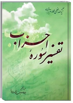 تفسیر سورۀ احزاب