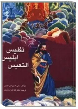 تفلیس ابلیس التعیس