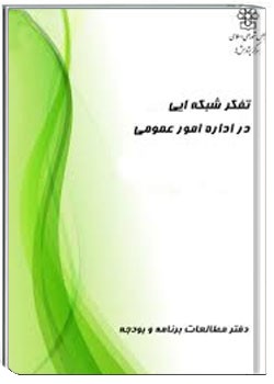 تفکر شبکه ای در اداره امور عمومی