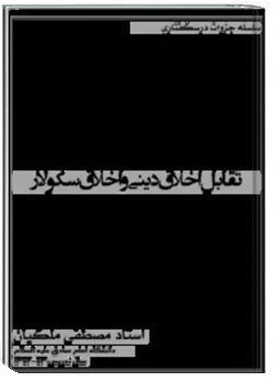 تقابل اخلاق دینی و اخلاق سکولار