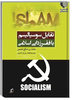 تقابل سوسیالیسم با فقر زدایی اسلامی