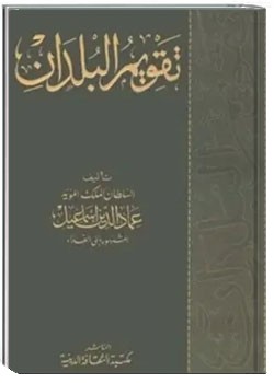 تقویم البلدان