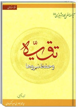 تقیه و حفظ نیروها