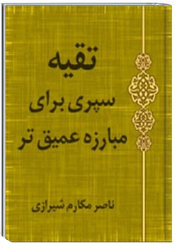 تقیّه، سپرى براى مبارزه عمیق تر