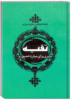تقیّه، سپرى براى مبارزه عمیق تر