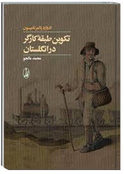 تكوين طبقه كارگر در انگلستان