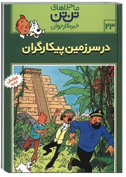 تن تن در سرزمین پیکارگران