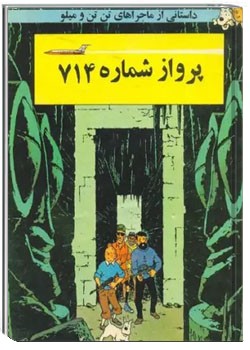 تن تن در پرواز شماره ۷۱۴