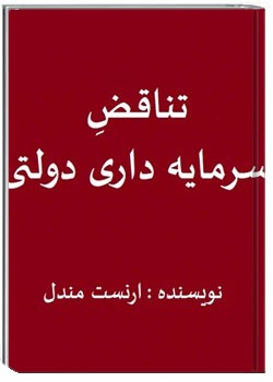 تناقض سرمایه داری دولتی