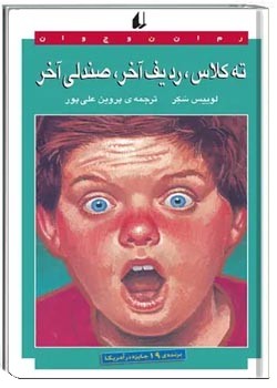 ته کلاس، ردیف آخر، صندلی آخر