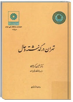 تهران در گذشته و حال