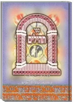 تهیلیم، مزامیر حضرت داوود