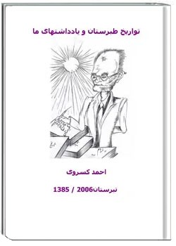 تواریخ طبرستان و یادداشت های ما