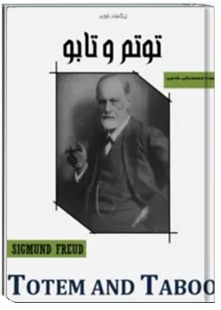 توتم و تابو