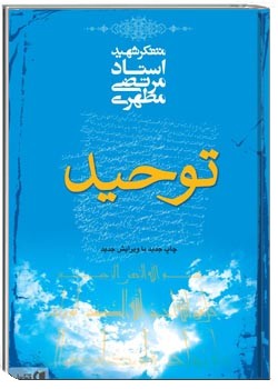توحید