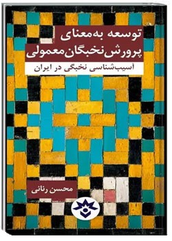 توسعه به معنای پرورش نخبگان معمولی