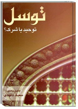 توسل؛ توحید یا شرک