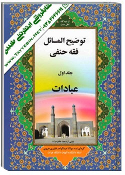 توضیح المسائل فقه حنفی (جلد اول)