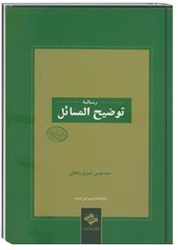 توضیح المسائل