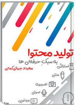 تولید محتوا به سبک حرفه ای ها