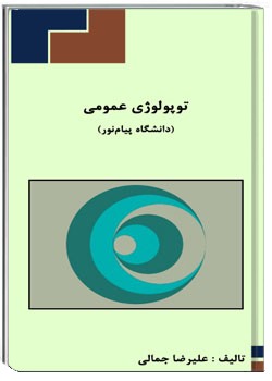 توپولوژی عمومی