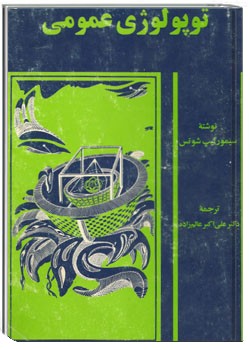 توپولوژی عمومی