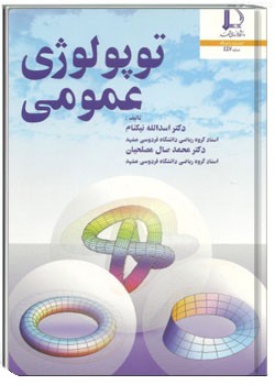 توپولوژی عمومی