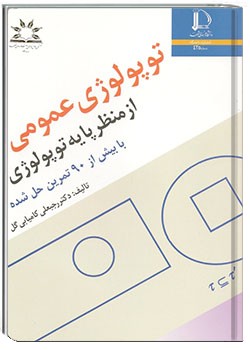 توپولوژی عمومی