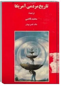 ت‍اری‍خ‌ م‍ردم‍ی‌ آم‍ری‍ک‍ا از 1921 - 1860