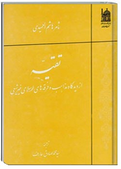 ت‍ق‍ی‍ه‌ از دی‍دگ‍اه‌ م‍ذاه‍ب‌ و ف‍رق‍ه‌ه‍ای‌ اس‍لام‍ی‌ غ‍ی‍رش‍ی‍ع‍ی‌