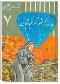 جادوگر شهر سرخپوشان