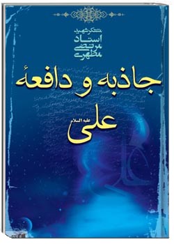 جاذبه و دافعه علی علیه السلام