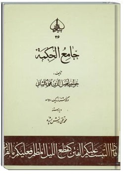 جامع الحکمة
