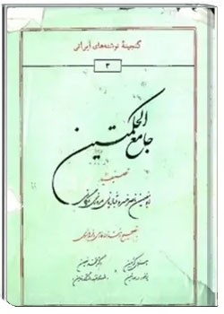 جامع الحکمتین