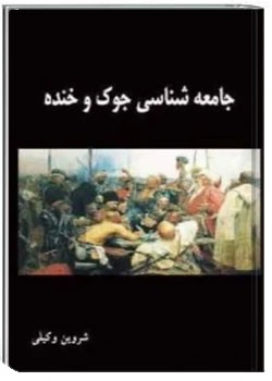 جامعه شناسی جوک و خنده