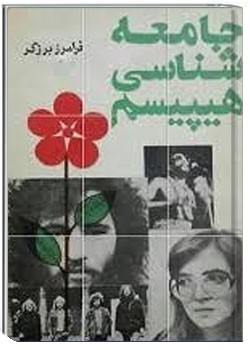 جامعه شناسی هیپیسم