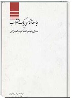 جامعه شناسی یک انقلاب