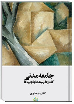 جامعه مدنی