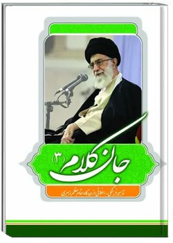 جان کلام - جلد 3