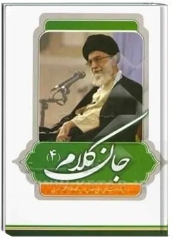 جان کلام - جلد 4