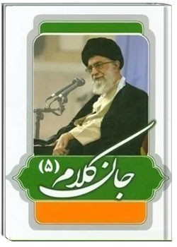 جان کلام - جلد 5