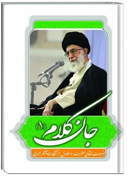 جان کلام - جلد ۱