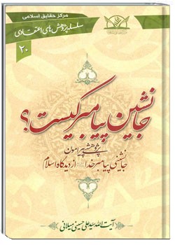 جانشین پیامبر کیست؟