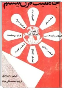 جاهلیت قرن بیستم