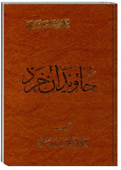 جاویدان خرد