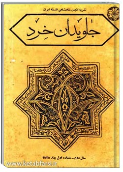 جاویدان خرد