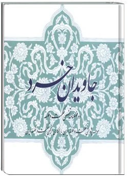 جاویدان خرد