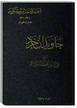 جاویدان خرد