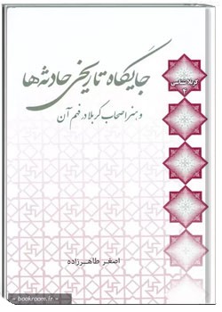 جایگاه تاریخی حادثه‌ها و هنر اصحاب کربلا در فهم آن