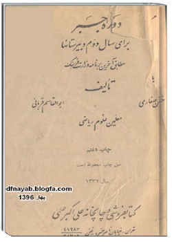 جبر دوم دبیرستان سال 1332